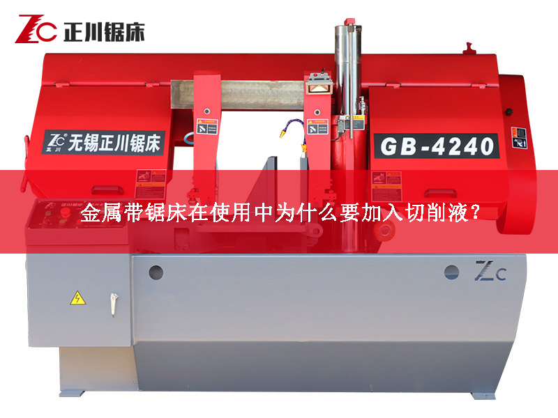 金屬帶鋸床在使用中為什么要加入切削液？